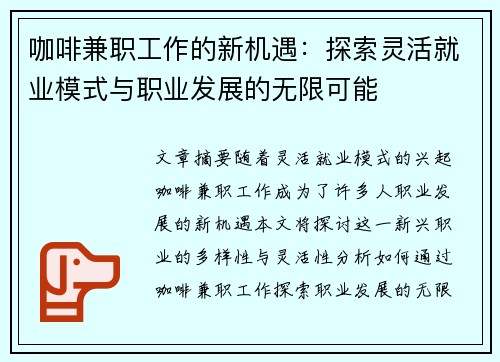 咖啡兼职工作的新机遇：探索灵活就业模式与职业发展的无限可能