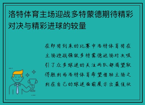 洛特体育主场迎战多特蒙德期待精彩对决与精彩进球的较量