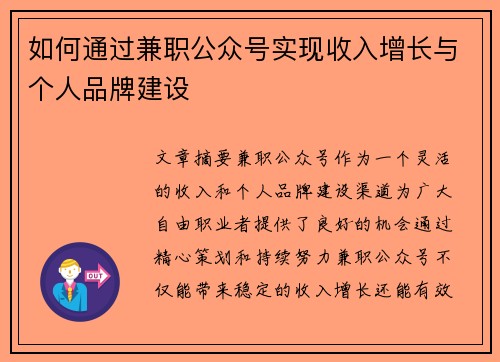 如何通过兼职公众号实现收入增长与个人品牌建设