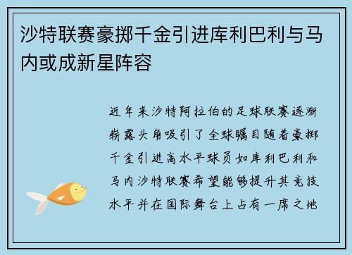 沙特联赛豪掷千金引进库利巴利与马内或成新星阵容