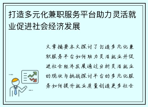 打造多元化兼职服务平台助力灵活就业促进社会经济发展