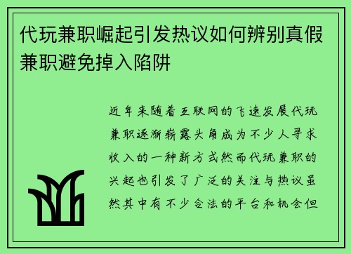 代玩兼职崛起引发热议如何辨别真假兼职避免掉入陷阱