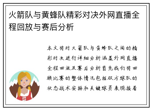 火箭队与黄蜂队精彩对决外网直播全程回放与赛后分析