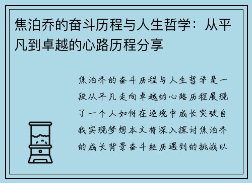焦泊乔的奋斗历程与人生哲学：从平凡到卓越的心路历程分享