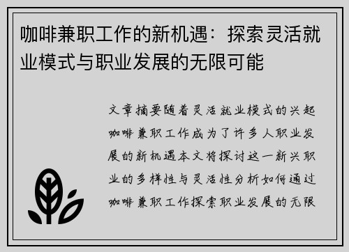 咖啡兼职工作的新机遇：探索灵活就业模式与职业发展的无限可能