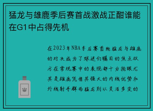 猛龙与雄鹿季后赛首战激战正酣谁能在G1中占得先机