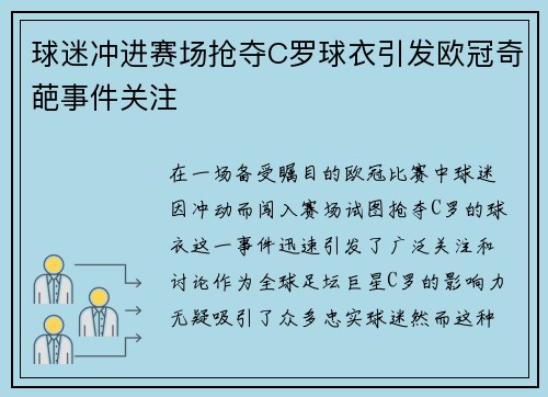 球迷冲进赛场抢夺C罗球衣引发欧冠奇葩事件关注