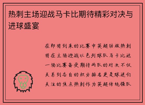 热刺主场迎战马卡比期待精彩对决与进球盛宴