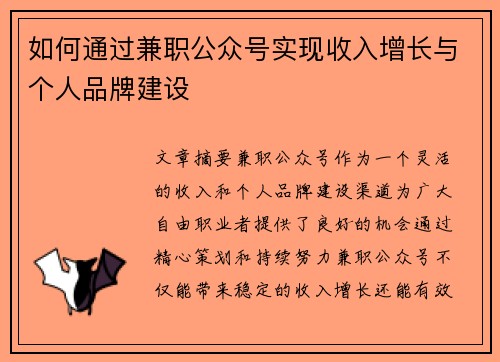如何通过兼职公众号实现收入增长与个人品牌建设