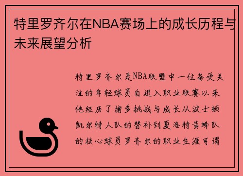 特里罗齐尔在NBA赛场上的成长历程与未来展望分析