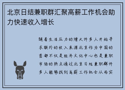 北京日结兼职群汇聚高薪工作机会助力快速收入增长