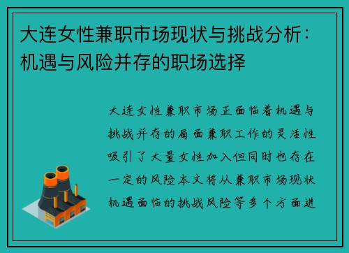 大连女性兼职市场现状与挑战分析：机遇与风险并存的职场选择