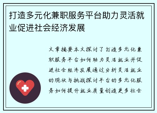 打造多元化兼职服务平台助力灵活就业促进社会经济发展