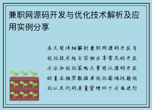 兼职网源码开发与优化技术解析及应用实例分享