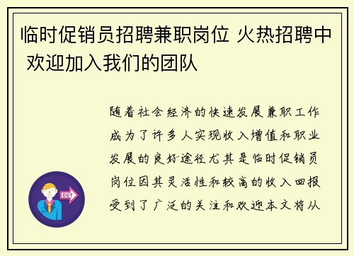 临时促销员招聘兼职岗位 火热招聘中 欢迎加入我们的团队