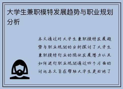 大学生兼职模特发展趋势与职业规划分析