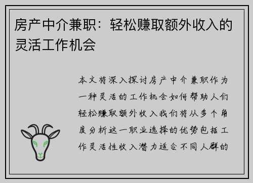 房产中介兼职：轻松赚取额外收入的灵活工作机会