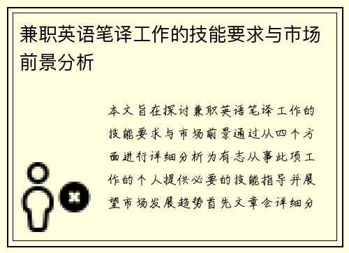 兼职英语笔译工作的技能要求与市场前景分析