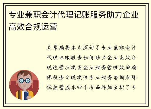 专业兼职会计代理记账服务助力企业高效合规运营