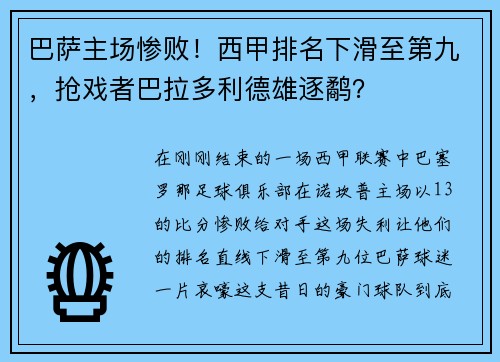 巴萨主场惨败！西甲排名下滑至第九，抢戏者巴拉多利德雄逐鹬？
