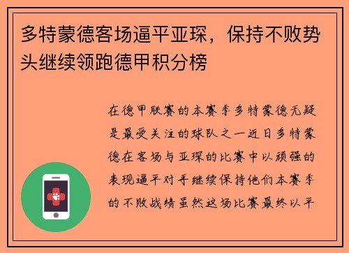 多特蒙德客场逼平亚琛，保持不败势头继续领跑德甲积分榜