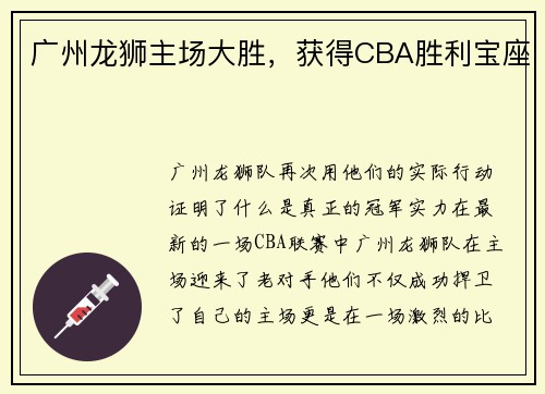 广州龙狮主场大胜，获得CBA胜利宝座