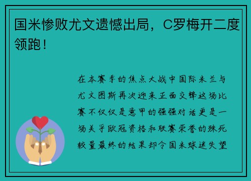 国米惨败尤文遗憾出局，C罗梅开二度领跑！