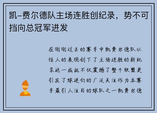 凯-费尔德队主场连胜创纪录，势不可挡向总冠军进发
