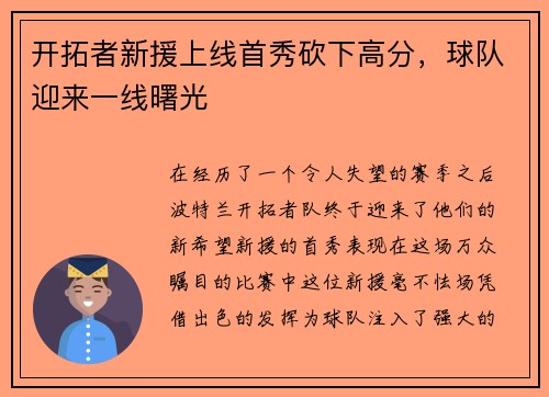 开拓者新援上线首秀砍下高分，球队迎来一线曙光