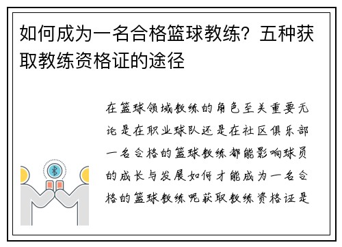 如何成为一名合格篮球教练？五种获取教练资格证的途径