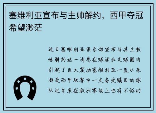 塞维利亚宣布与主帅解约，西甲夺冠希望渺茫