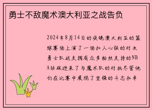 勇士不敌魔术澳大利亚之战告负