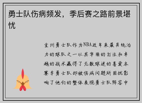 勇士队伤病频发，季后赛之路前景堪忧