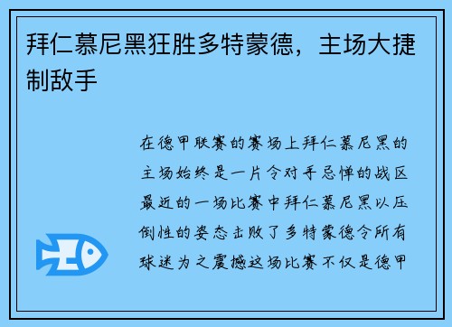 拜仁慕尼黑狂胜多特蒙德，主场大捷制敌手