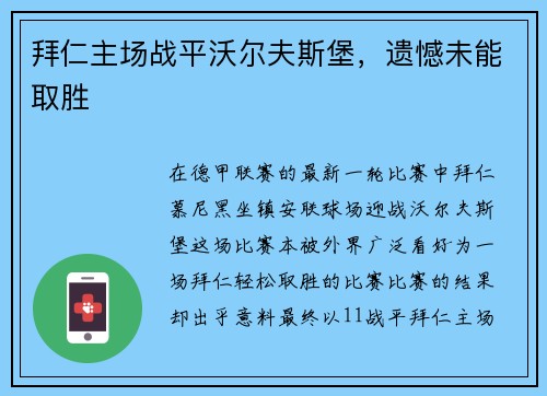 拜仁主场战平沃尔夫斯堡，遗憾未能取胜