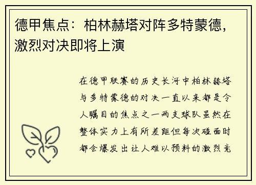 德甲焦点：柏林赫塔对阵多特蒙德，激烈对决即将上演