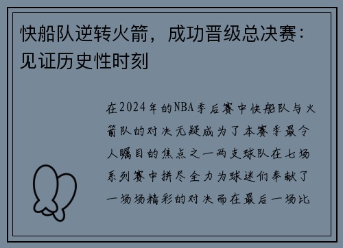 快船队逆转火箭，成功晋级总决赛：见证历史性时刻