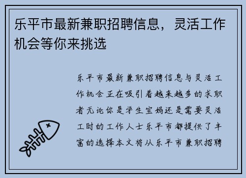 乐平市最新兼职招聘信息，灵活工作机会等你来挑选
