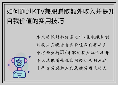 如何通过KTV兼职赚取额外收入并提升自我价值的实用技巧