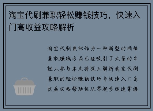 淘宝代刷兼职轻松赚钱技巧，快速入门高收益攻略解析