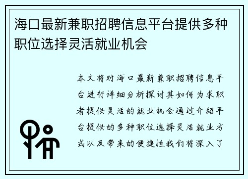 海口最新兼职招聘信息平台提供多种职位选择灵活就业机会