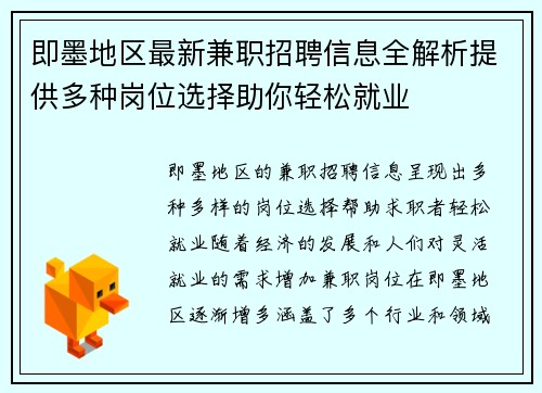 即墨地区最新兼职招聘信息全解析提供多种岗位选择助你轻松就业