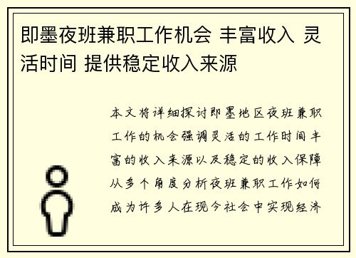 即墨夜班兼职工作机会 丰富收入 灵活时间 提供稳定收入来源