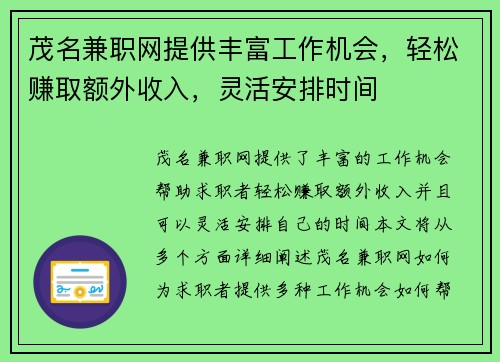 茂名兼职网提供丰富工作机会，轻松赚取额外收入，灵活安排时间