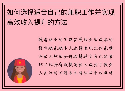 如何选择适合自己的兼职工作并实现高效收入提升的方法