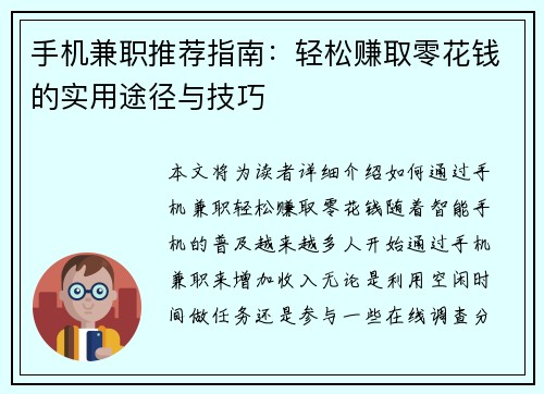 手机兼职推荐指南：轻松赚取零花钱的实用途径与技巧