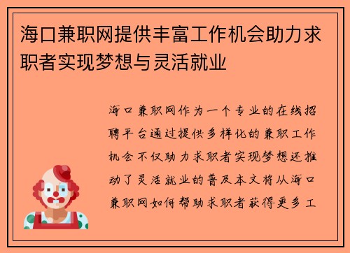海口兼职网提供丰富工作机会助力求职者实现梦想与灵活就业