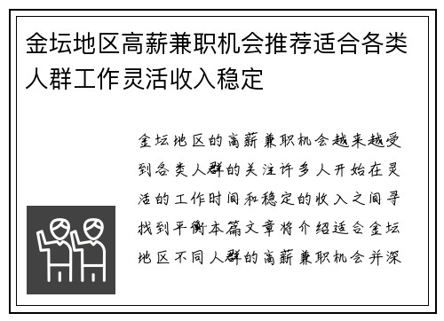 金坛地区高薪兼职机会推荐适合各类人群工作灵活收入稳定