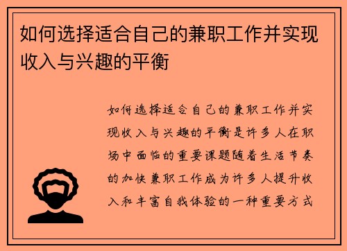 如何选择适合自己的兼职工作并实现收入与兴趣的平衡