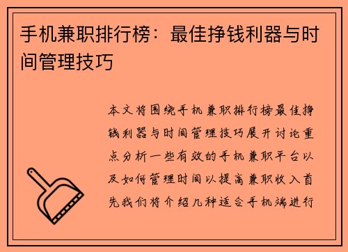 手机兼职排行榜：最佳挣钱利器与时间管理技巧